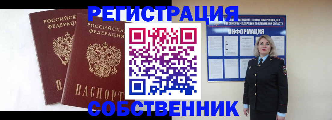 прописка от собственника в Богородицке
